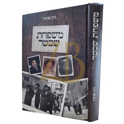 משפחת שכטר