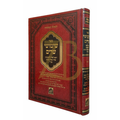 שימושי שרים - מכון חכמי ירושלים והמערב