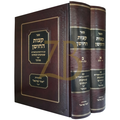 קצות החושן ב"כ - עם ביאור שמועות רבותינו ב"כ