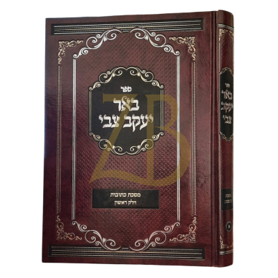 באר יעקב צבי עמ"ס כתובות