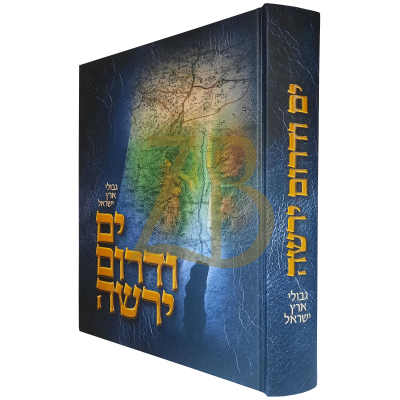 ים ודרום ירשה - גבולות ארץ ישראל