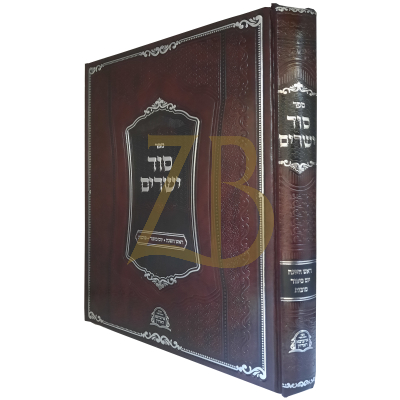 סוד ישרים - ר"ה יו"כ סוכות - איזביצא ראדזין