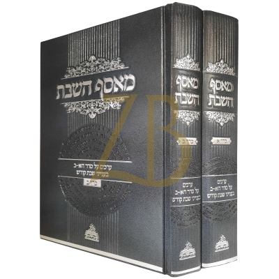 מאסף השבת - ערכים בעניני שבת קודש סדר א-ב - ב"כ