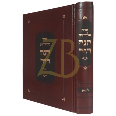 סליחות חנה דוד - נוסח ליטא