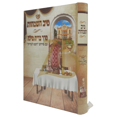 טיב השמחות - סדר ברית מילה