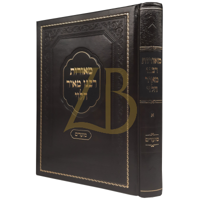מאורות רבנו מאיר הלוי - מועדים א - אלול תשרי