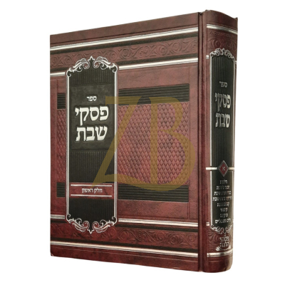 פסקי שבת - פסקים ותשובות הלכות שבת