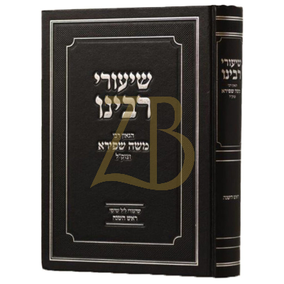 שיעורי רבינו הגאון רבי משה שפירא - ראש השנה
