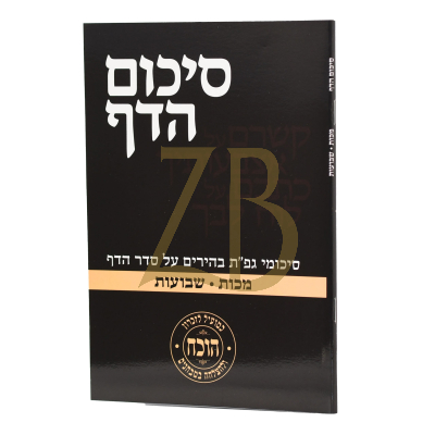 סיכום הדף - מכות שבועות - כ"ר