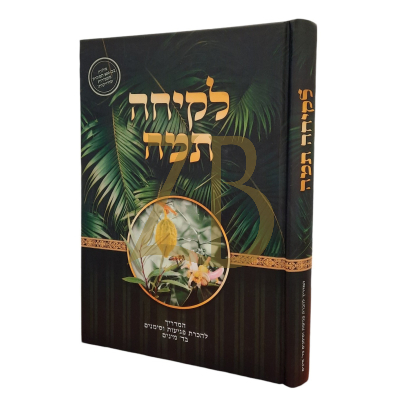 לקיחה תמה - מדריך ד מינים - ר יעקב פולק