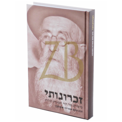 זכרונותי - סיפורים של ימי תפארת וגלות - ששונקין