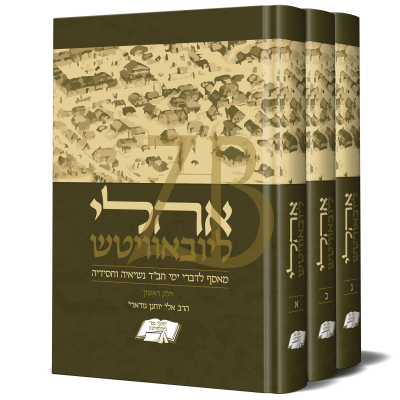 אהלי ליובאוויטש - מאסף לדברי ימי חב"ד - ג"כ