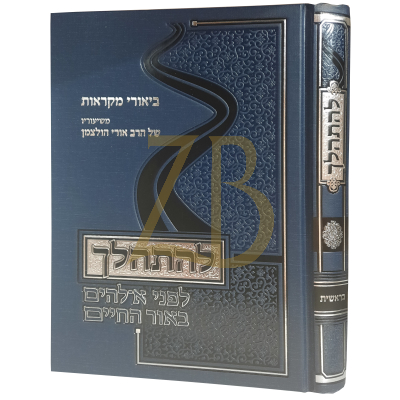 להתהלך - הרב אורי הולצמן - בראשית