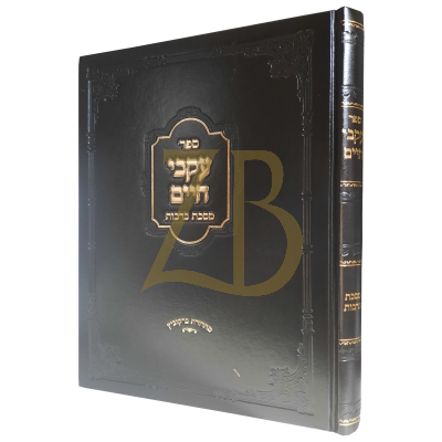 עקבי חיים - מסכת ברכות