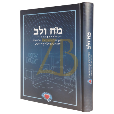 מח ולב - חינוך הילדים בדרכה של תורה