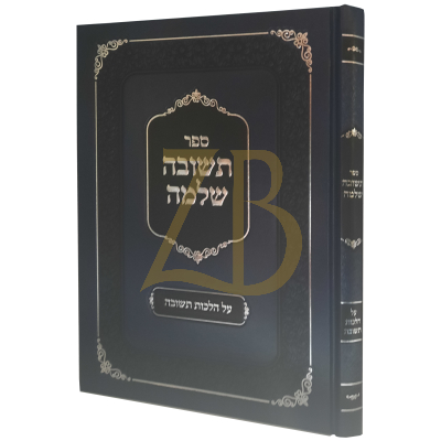תשובה שלימה - הלכות תשובה