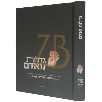 גדלות ואדם - רבי משה מרדכי חדש