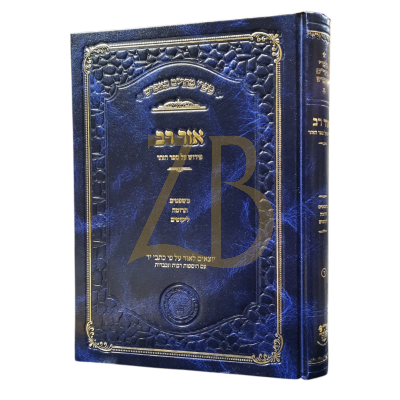 ספרי מהר"ם פאפרש - אור רב - על הזהר פרשת משפטים תרומה וליקוטים