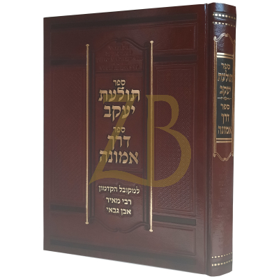 תולעת יעקב ~ דרך אמונה - לרבי מאיר ן' גבאי