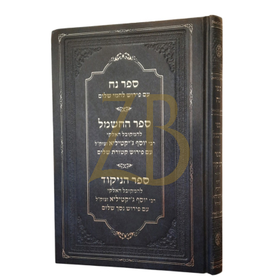 ספר נח ~ ספר החשמל ~ ספר הניקוד