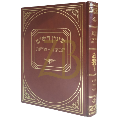 שינון הש"ס - שבועות הוריות
