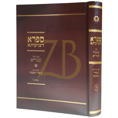ספרא דצניעותא - ע"ב הגר"א - ע"פ שערי חכמה - ח"ד
