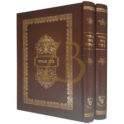 סידור בית עובד - בית מנוחה - מכון אהבת שלום ב"כ