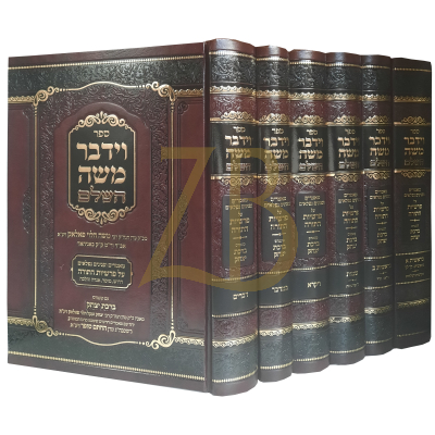 וידבר משה - לרבי משה הלוי פאלאק - עה"ת ו"כ