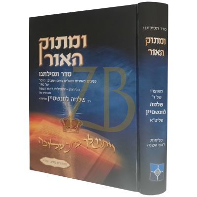 ומתוק האור - סדר תפילתנו
