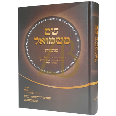 שם משמואל - סוכות