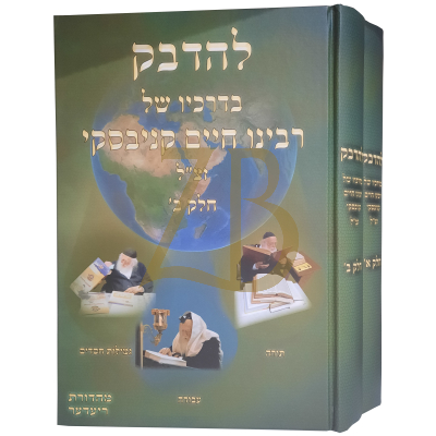 להדבק - בדרכיו של רבינו חיים קניבסקי - ב"כ NO RETURN