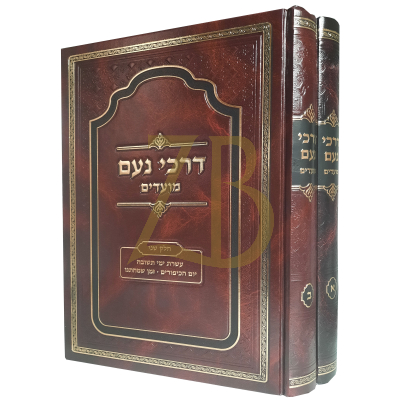 דרכי נועם - מועדים א-ב - אלול תשרי ב"כ - סלונים