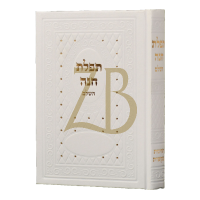 תפלת חנה - תחינות ובקשות - לבן
