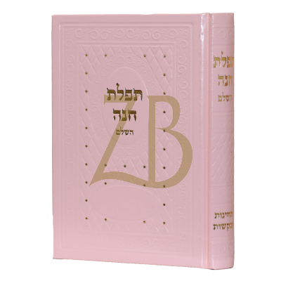 תפלת חנה - תחינות ובקשות - ורוד