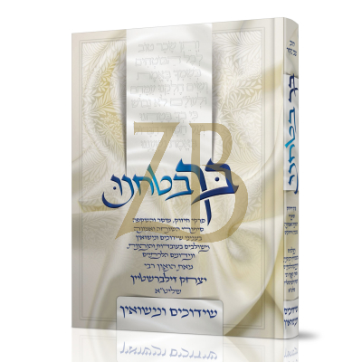 בך בטחנו - שידוכים ונישואין - הגר"י זילברשטיין