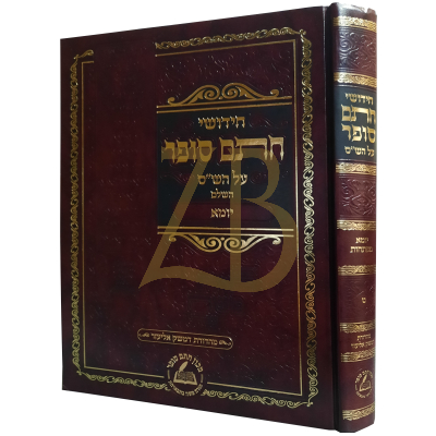 חידושי חתם סופר - מסכת יומא החדש
