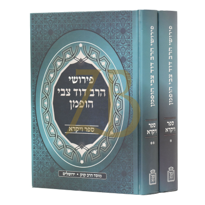 פירוש הרב דוד צבי הופמן - ויקרא ב"כ