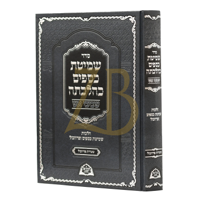 שמיטת כספים כהלכתה - שביבי אש