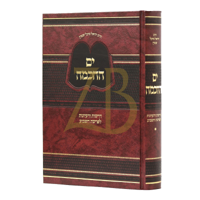 ים החכמה - דרשות עה"ת רבי י"מ שטערן