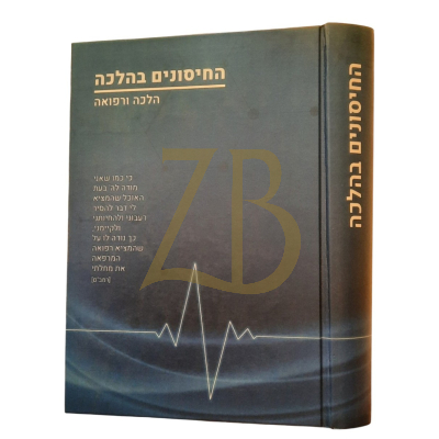 החיסונים בהלכה הלכה ורפואה