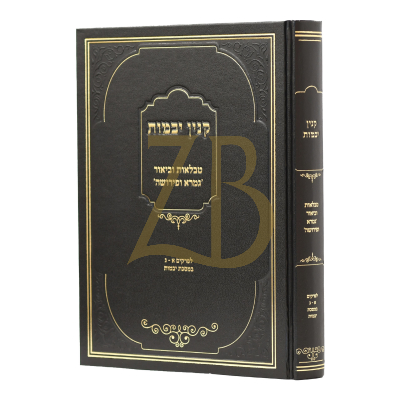 קנין יבמות - עם טבלאות וביאורים פרק א- ג