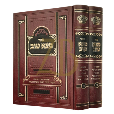 מצא טוב - שעשועי תורה והלכה - ב"כ