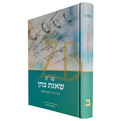 שו"ת שאגת כהן - חלק ב