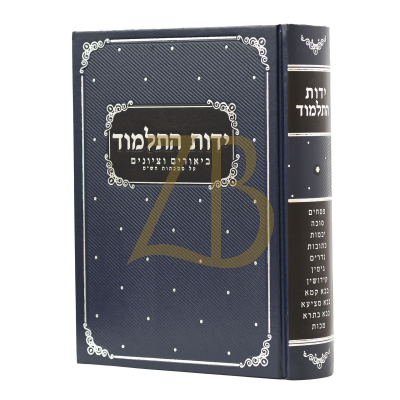 ידות התלמוד - ביאורים וציונים על מסכתות הש"ס