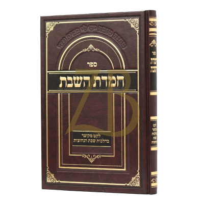 חמדת השבת - לקט מקוצר בהלכות שבת הנחוצות