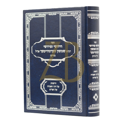 חידושי ופירושי רבי שמשון ווערטהיימער מוויען - ש"ס