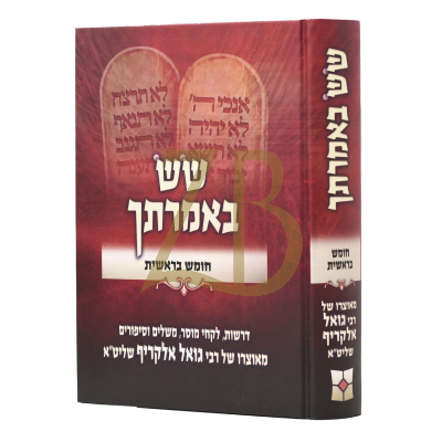 שש באמרתך - בראשית - גואל אלקריף