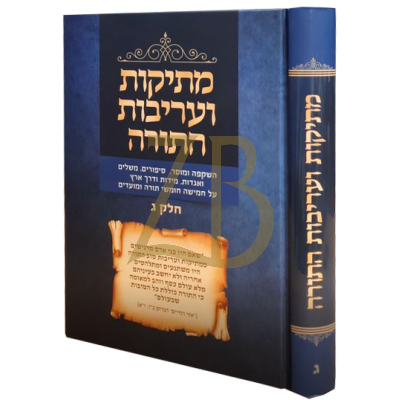 מתיקות ועריבות התורה - ח"ג עה"ת