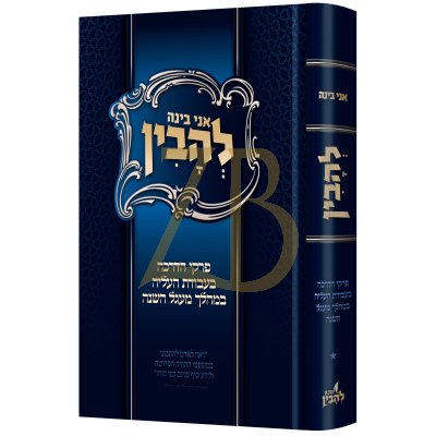 להבין - פרקי הדרכה בעבודת העליה במעגל השנה