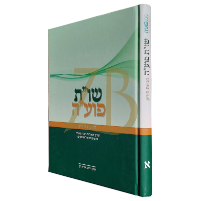 שו"ת פוע"ה - ח"א - מניעת הריון